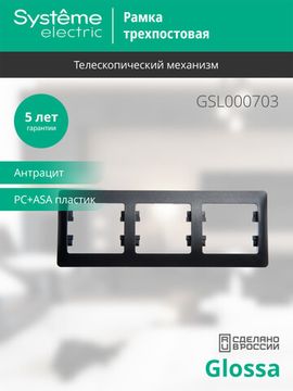 Рамка 3-м Glossa горизонт. антрацит SE GSL000703