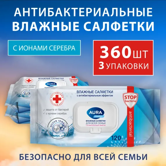 Влажные салфетки AURA антибактериальные с ионами серебра 3х120 шт