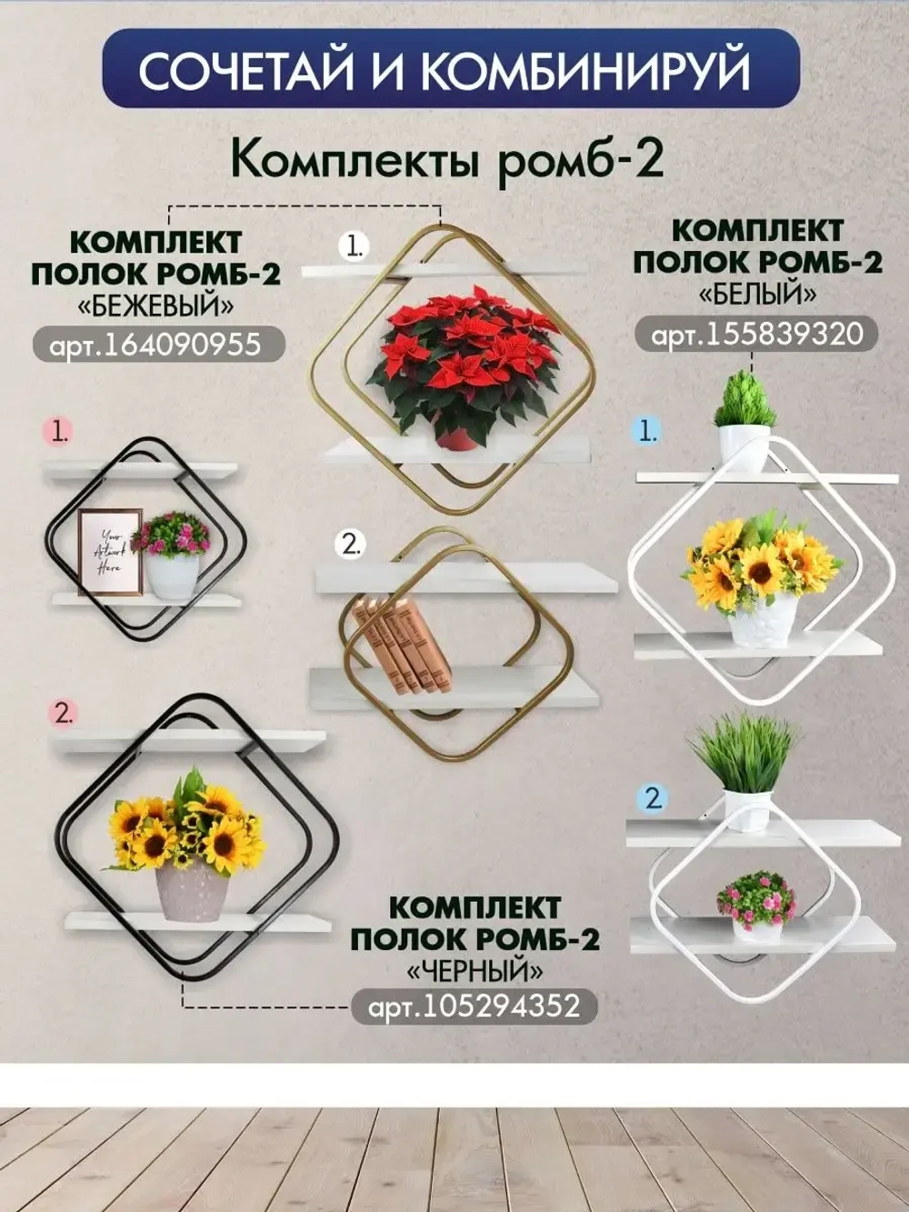 Комплект полок Ромб-2 бежевый