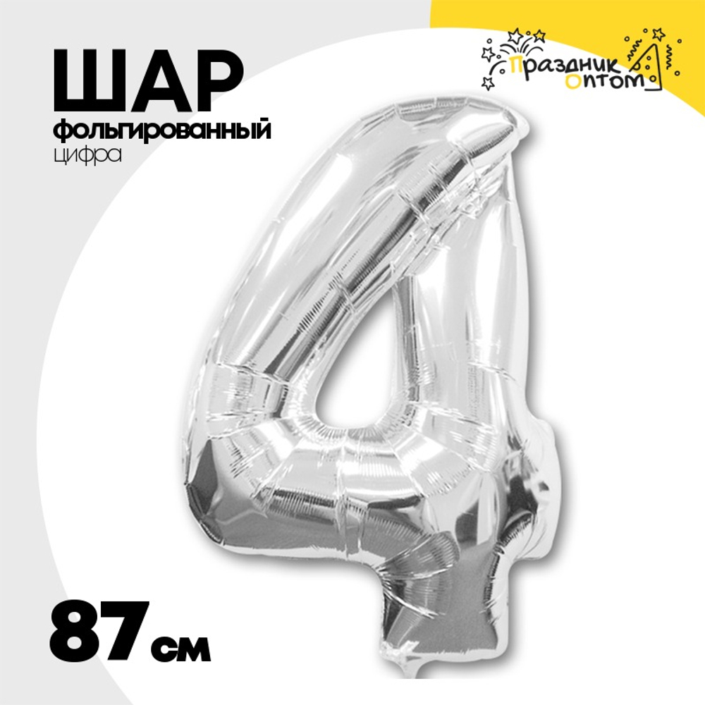 Шар фольгированный Цифра 4 87 см (Серебряный)