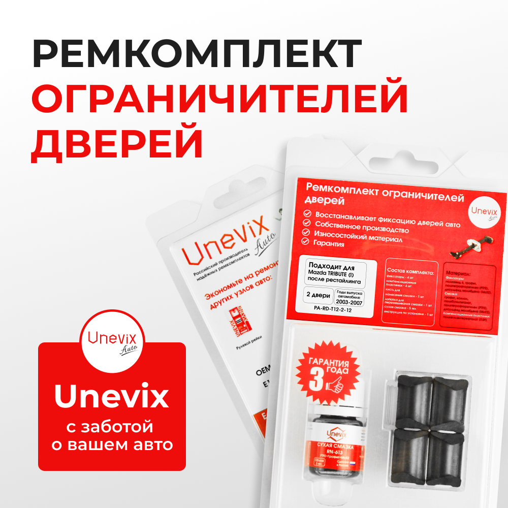 Ремкомплект ограничителей дверей Mazda TRIBUTE (I) после рестайлинга EP (2 двери, тип 12) 2003-2007
