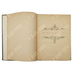 Блок А. Роза и крест: драма в 4 действиях. — Берлин: Нева, [1922].