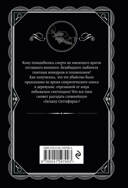 Агата Кристи: Загадка Ситтафорда