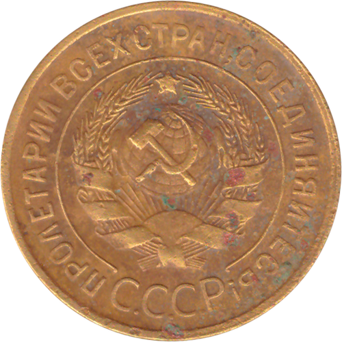 3 копейки 1930 года F №7