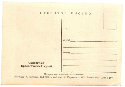 Открытка г. Кострома 1958 г. Краеведческий музей. Редкая XF