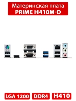 Материнская плата ASUS PRIME H410M-D