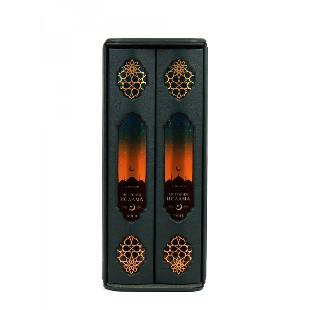 Мюллер А. "История ислама" Книга подарочная в 2 томах в кожаном переплете с футляром
