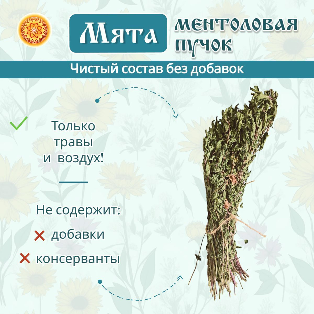 Мята ментоловая пучок.