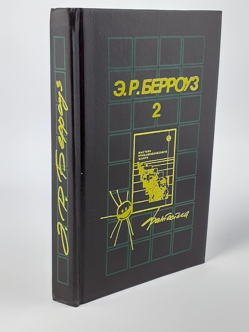Э. Р. Берроуз. Собрания сочинений в пяти томах. Том 2
