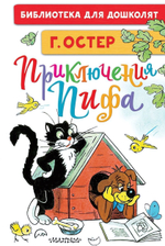 Бибилиотека для дошколят "Приключения Пифа" Г.Остер, рис.В.Сутеева (АСТ)