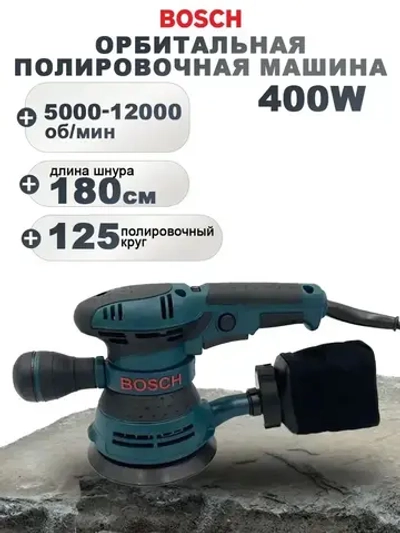 Эксцентриковая шлифмашина Bosch GEX 125-150 AVE