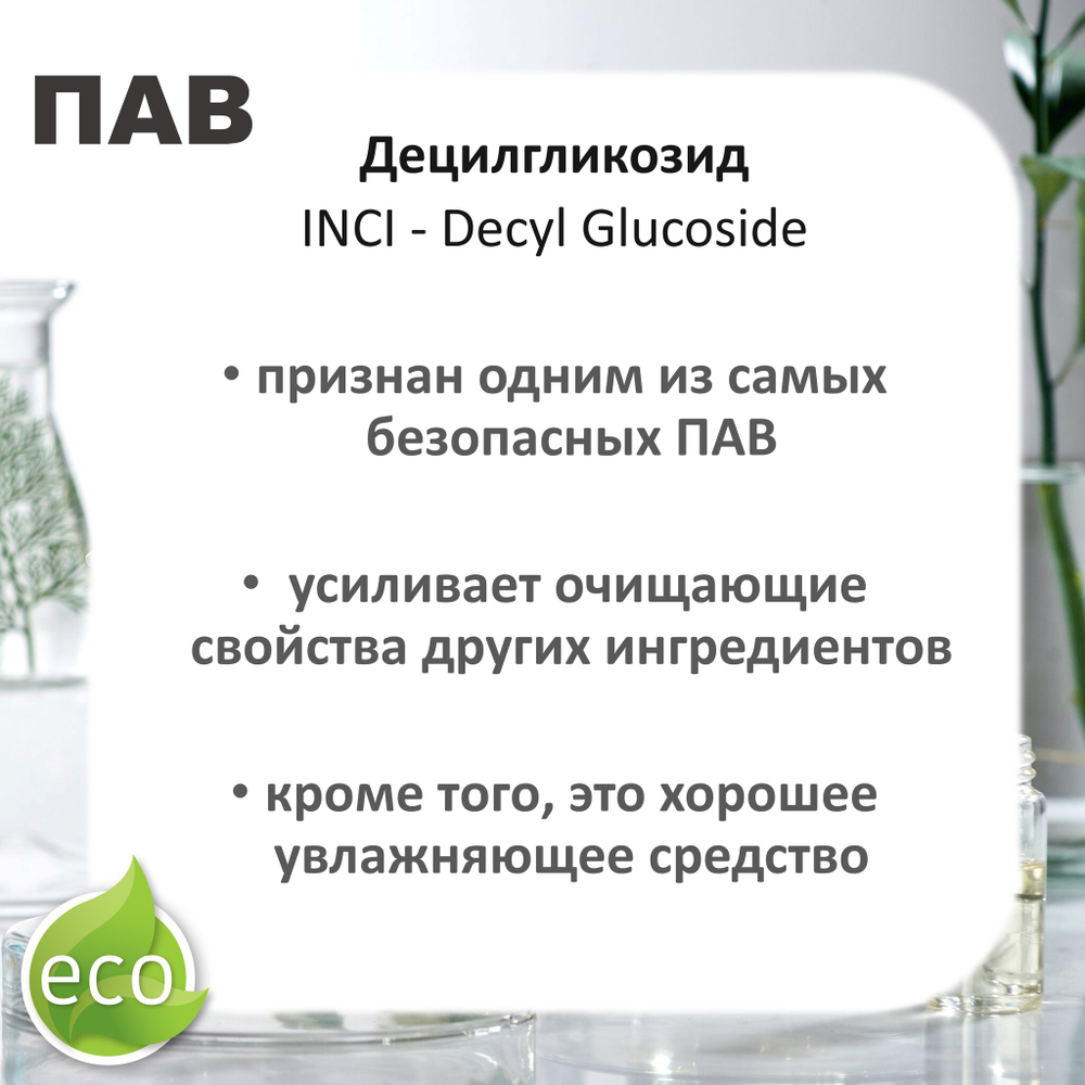 Децилгликозид, ПАВ, Decyl Glucoside