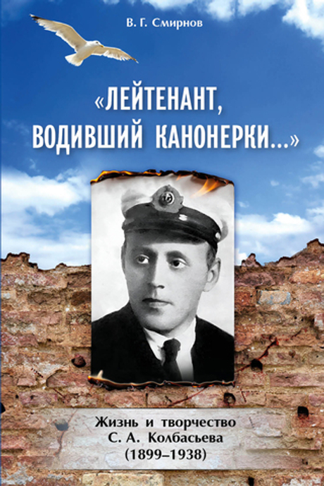 Лейтенант, водивший канонерки… Жизнь и творчество С. А. Колбасьева (1899-1938) (у)