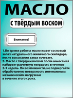 Масло с твёрдым воском для дерева «Орех»