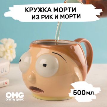 3D кружка Морти из сериала Рик и Морти, 500 мл