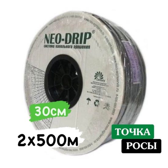 Капельная лента Neo-Drip 2шт по 500м шаг 30см 1,0 л/ч 8mils