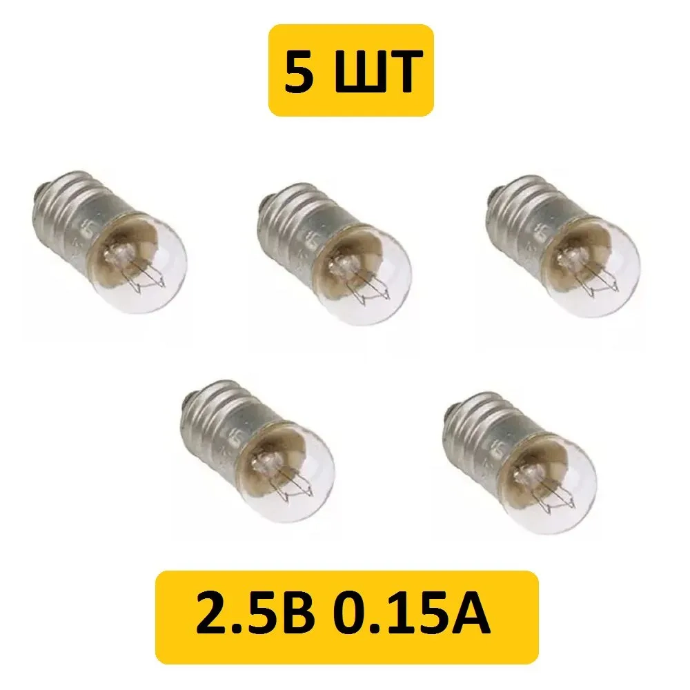 Лампа 2.5V/0.15A МН E10/13 резьба, Россия 5шт