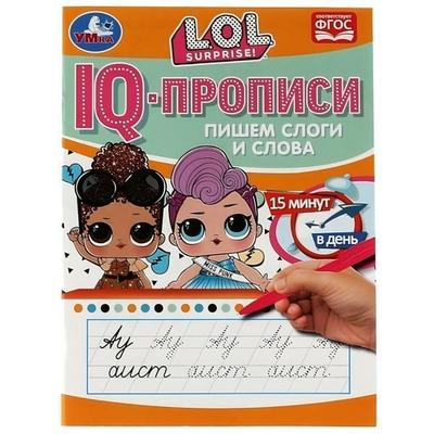 IQ-прописи. "Пишем слоги и слова. ЛОЛ" 978-5-506-07174-7 (Умка)