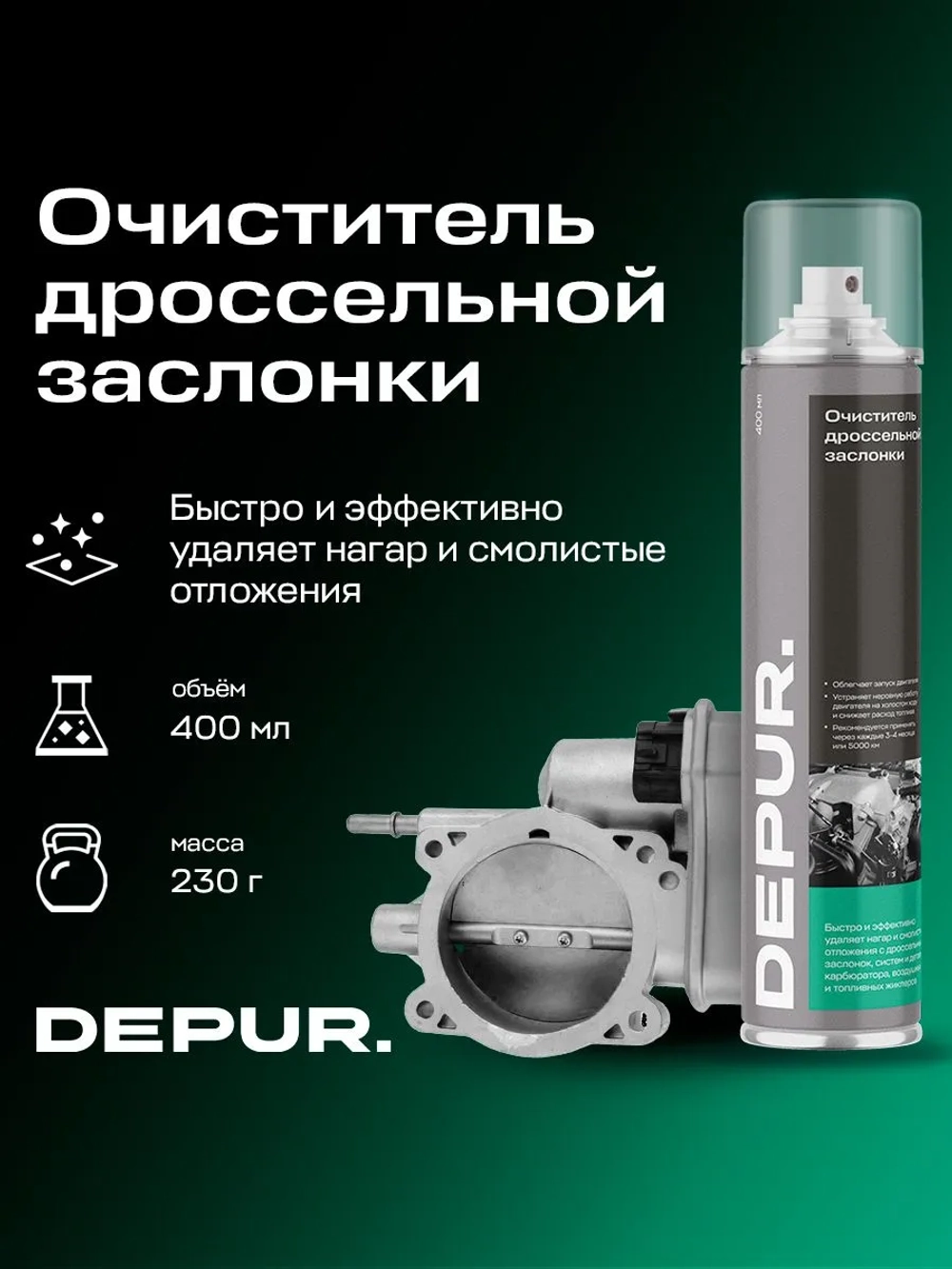 Очиститель дроссельной заслонки, карбюратора и клапана EGR DEPUR 400мл