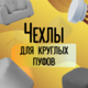 Чехлы для круглых пуфов