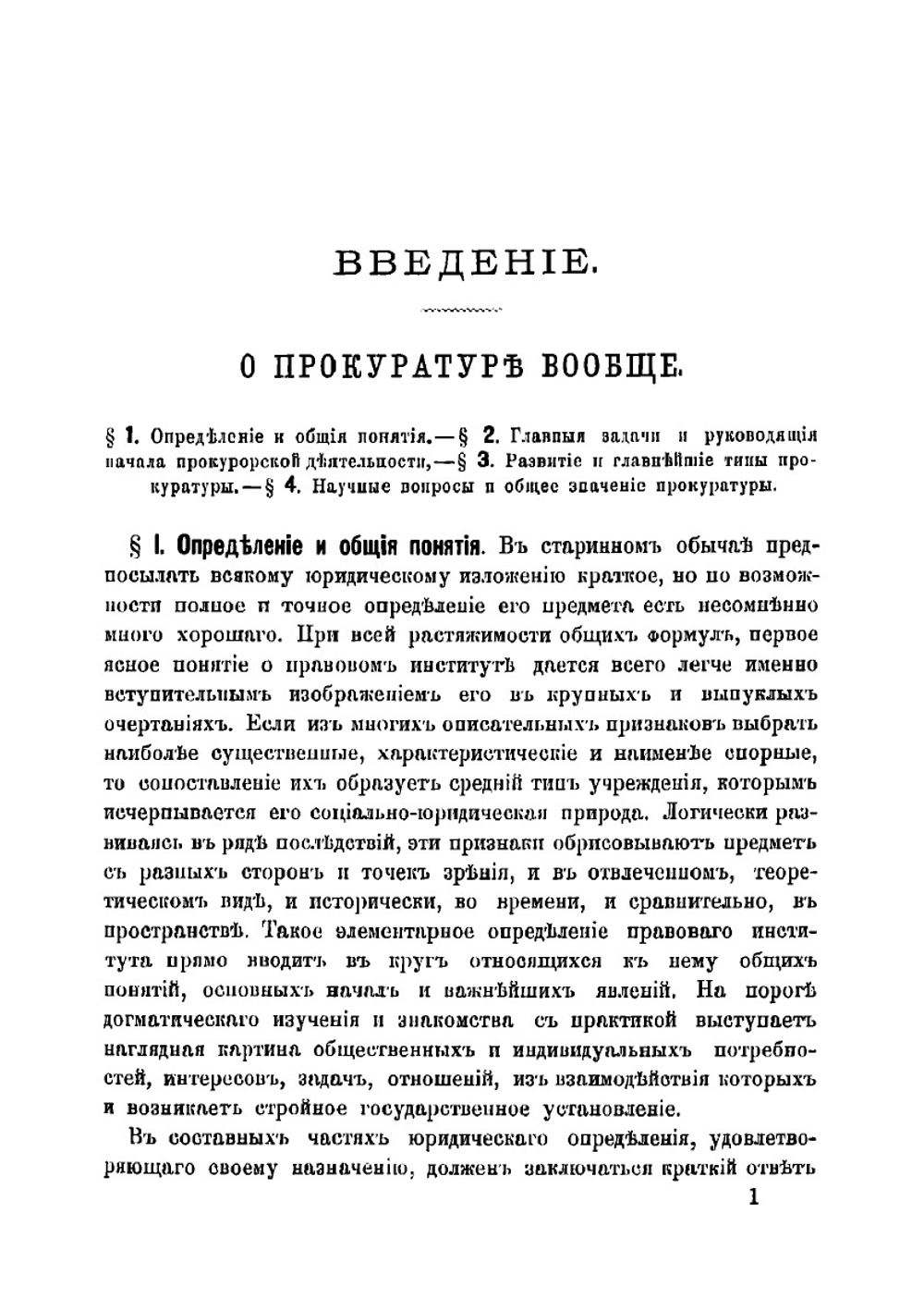 Прокурорский надзор в его устройстве и деятельности. Том 1 | Муравьев Николай Валерианович