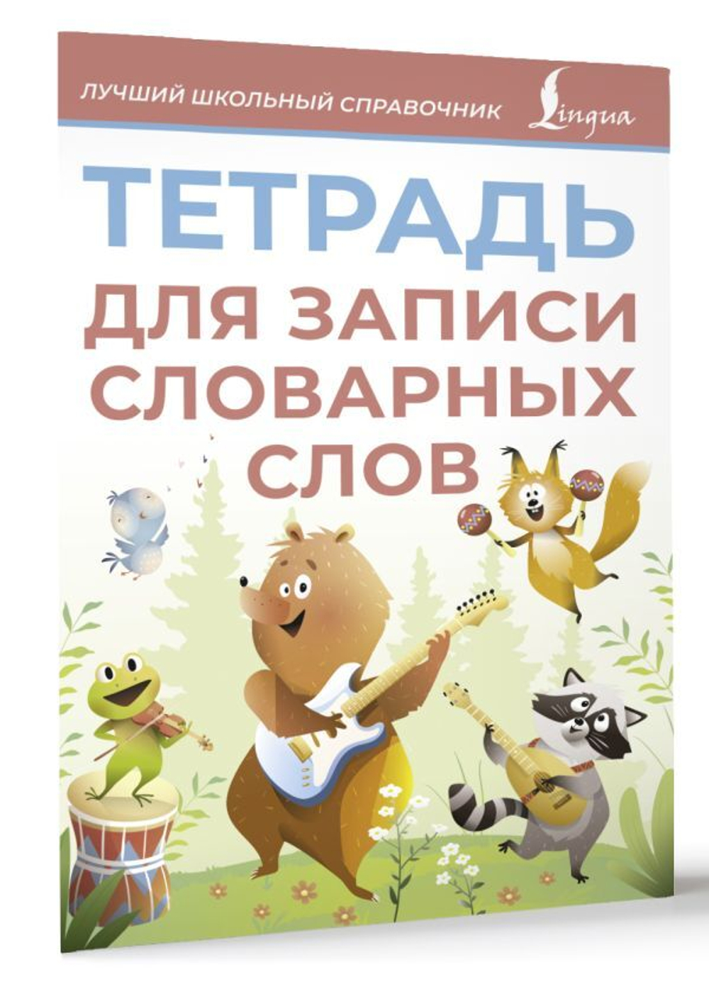 Тетрадь для записи словарных слов (зеленая)