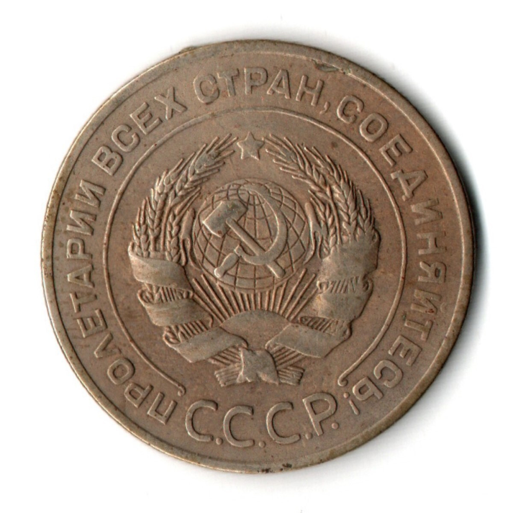 5 копеек 1926 год СССР VF-