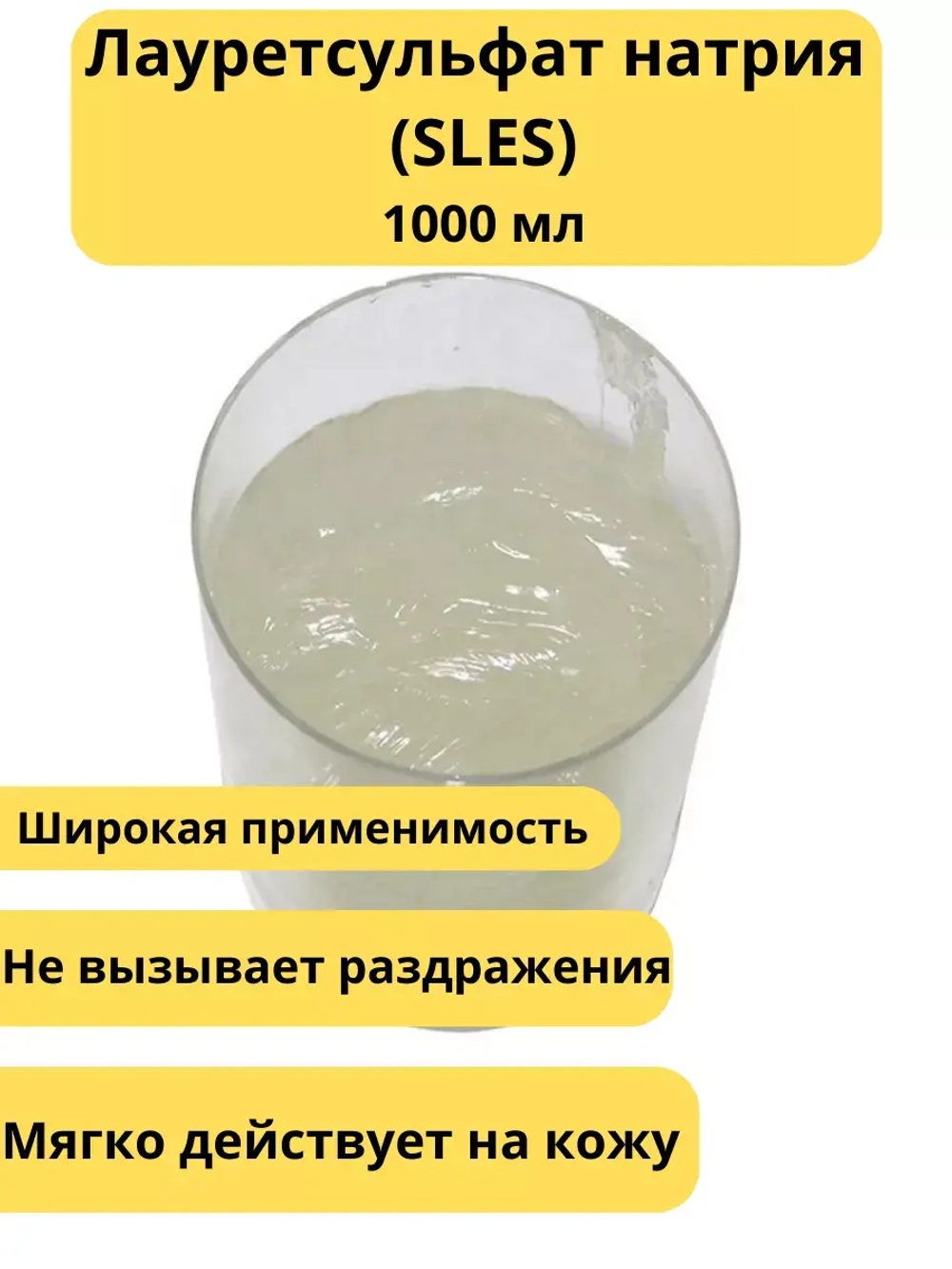 Лауретсульфат натрия (SLES)