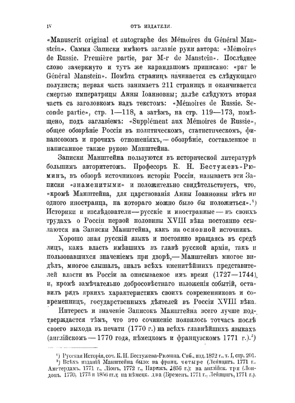 Записки о России. 1727-1744 | К. Г. Манштейн