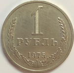 1 рубль 1975 года XF