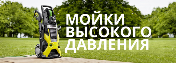  Мойки высокого давления