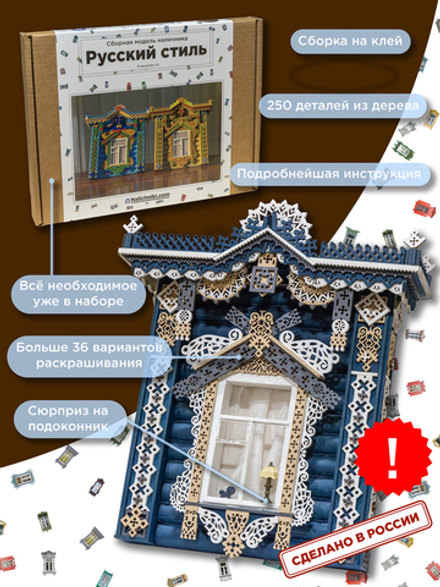 Сборная модель наличника «Русский стиль.