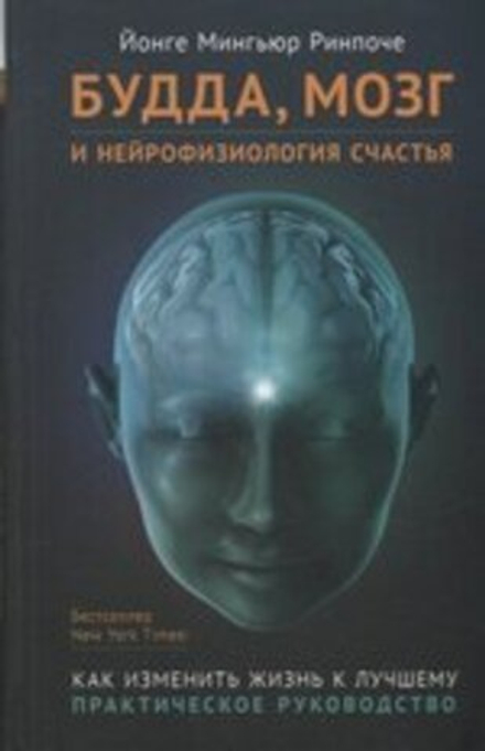 "Будда, мозг и нейрофизиология счастья" Йонге Мингьюр Ринпоче