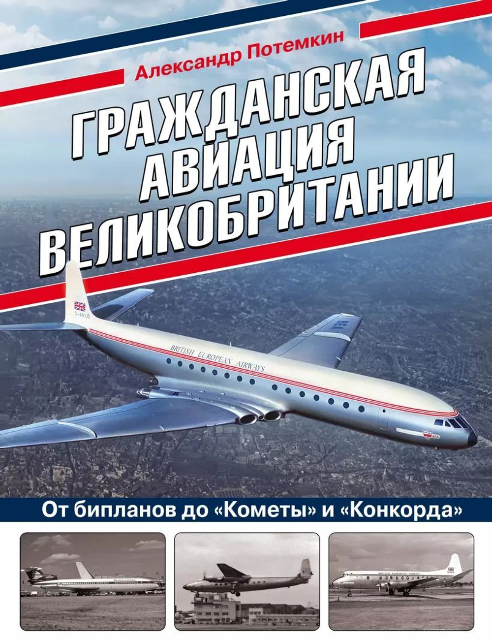 Гражданская авиация Великобритании: От бипланов до «Кометы» и «Конкорда»
