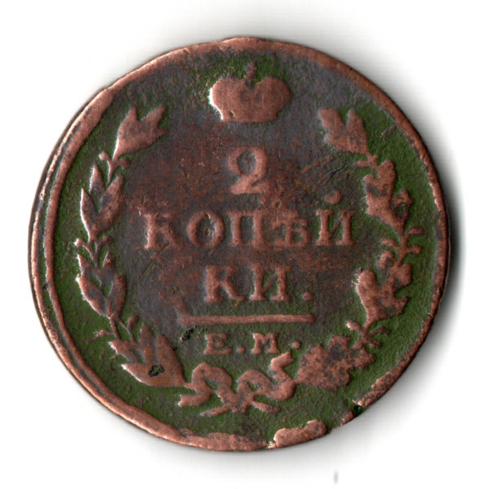 2 копейки 1817 год. ЕМ-НМ. Александр I. F-VF