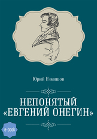 Непонятый «Евгений Онегин» (электронная книга)