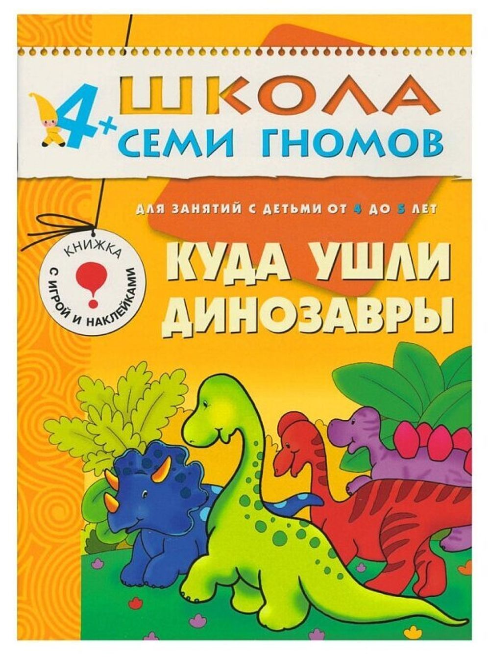 Комплект "Школа Семи Гномов 4+", Денисова Д., МС00477
