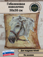 Декоративный гобеленовый чехол для интерьерной подушки Пегас 38*38