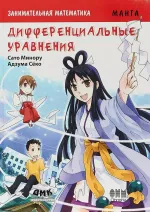 Образовательная манга. Занимательная математика. Дифференциальные уравнения