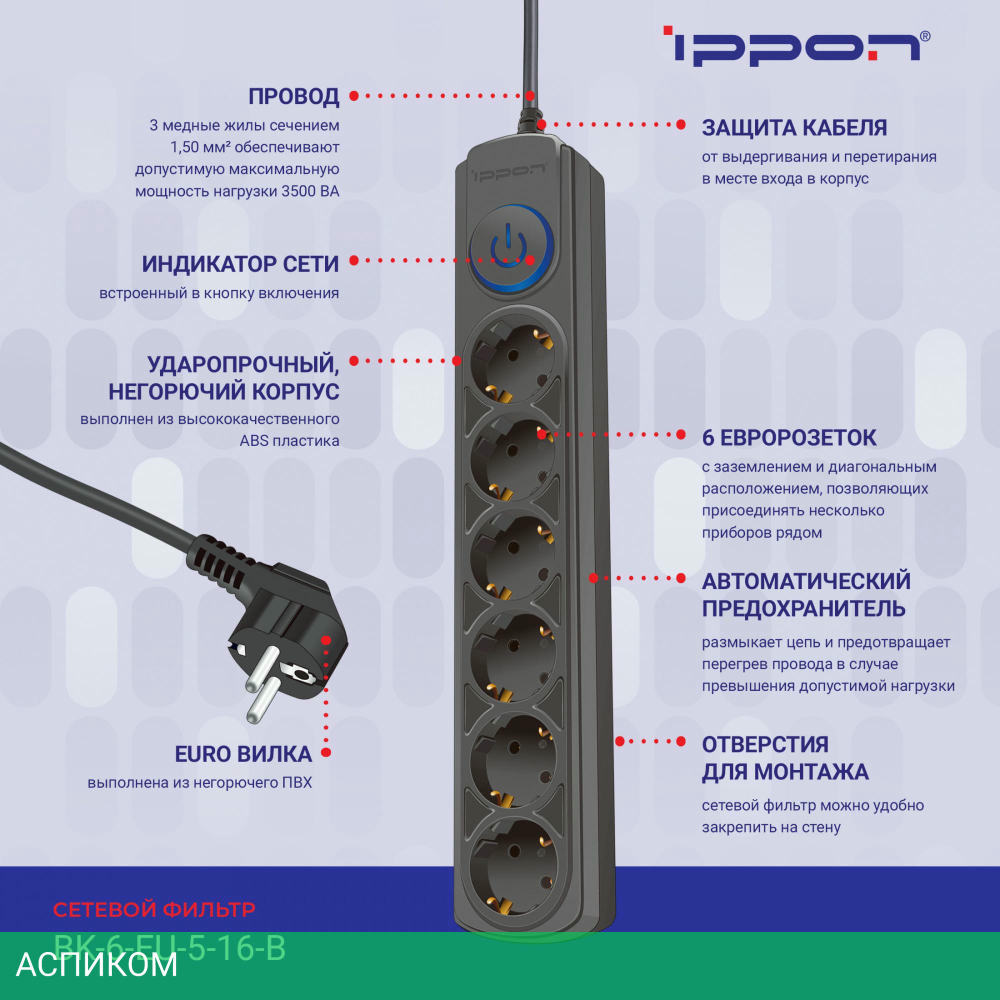 Сетевой фильтр Ippon BK-6-EU-5-16-B черный