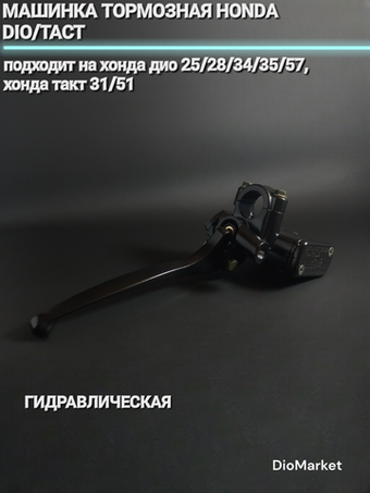 Машинка тормозная хонда дио 25 28 34 35 57 Хонда дио / такт 31 51