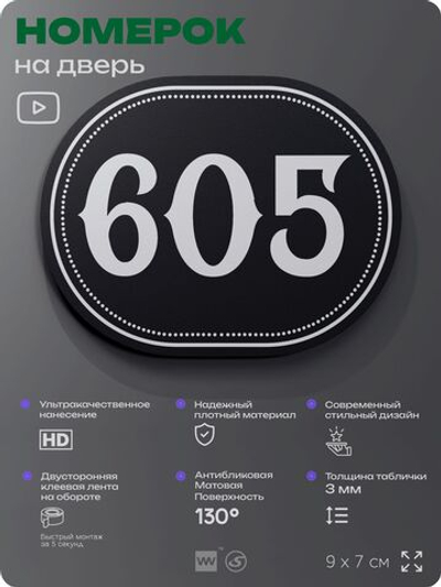 Номерок на дверь квартиры 605, для кабинета, офиса, шильдик 9 х 7 см, черный, Айдентика Технолоджи