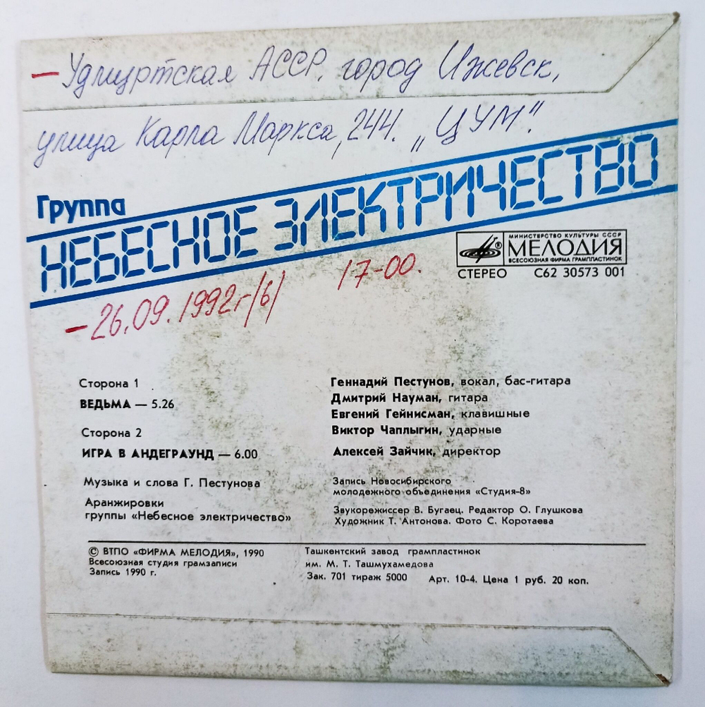 Винтажная виниловая пластинка LP Небесное Электричество Группа Небесное Электричество 7 дюймов (СССР 1990)