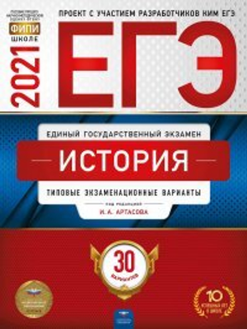 ЕГЭ-2021. История: типовые экзаменационные варианты: 30 вариантов под редакцией И.А.Артасова
