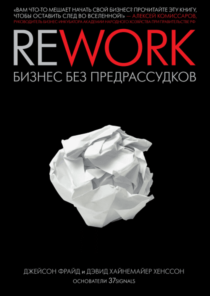 Rework. Бизнес без предрассудков. Дж. Фрайд,  Д. Х. Хенссон