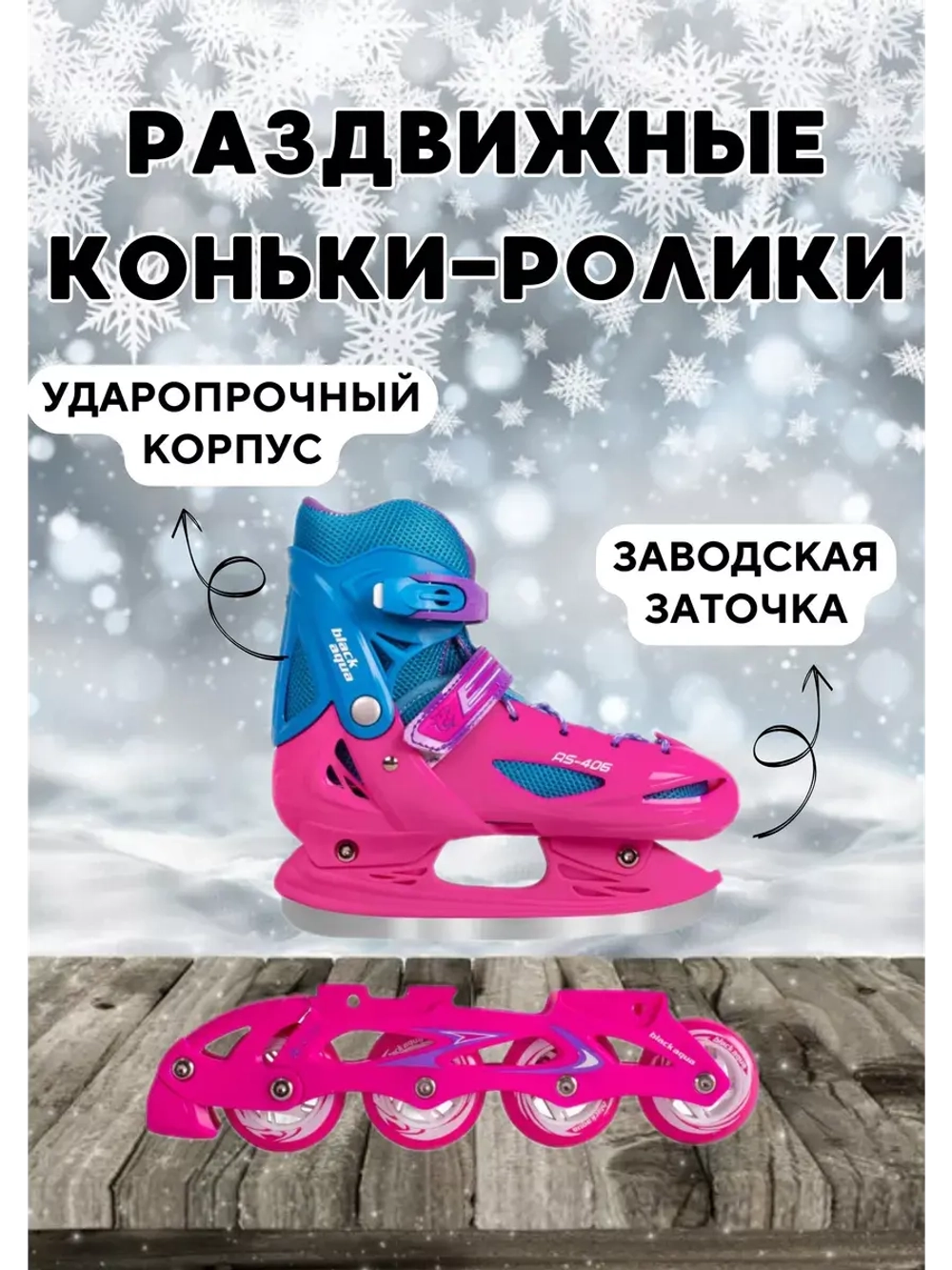 Коньки - ролики раздвижные размер 26-29, сменные полозья