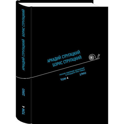 Полное собрание сочинений. Том 04. Автор: А. Стругацкий, Б. Стругацкий