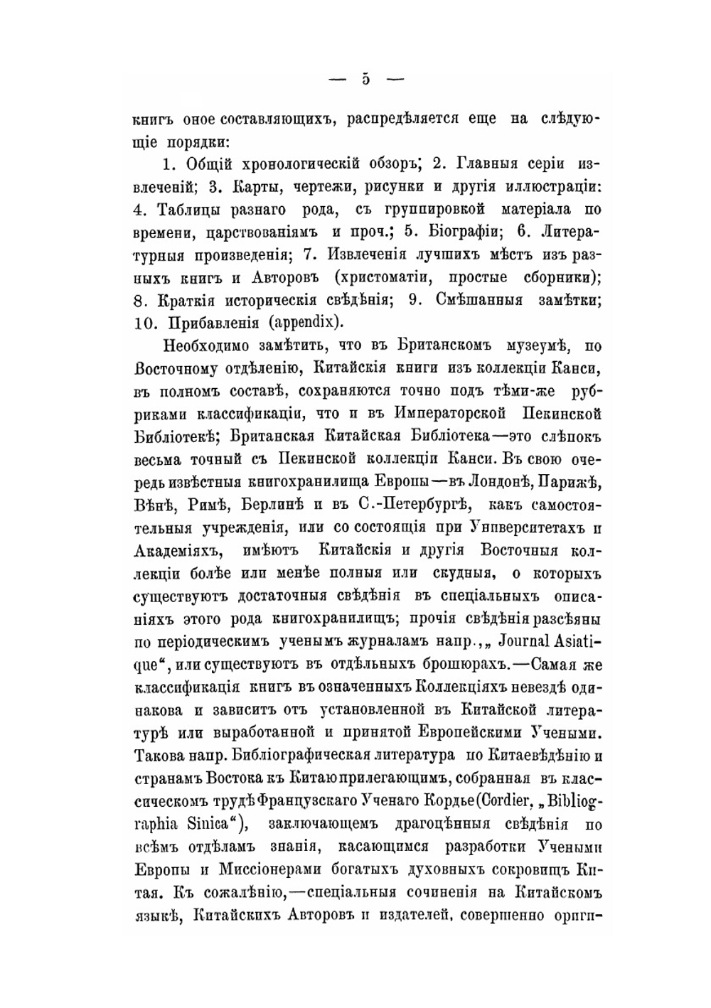 Китайская библиотека и ученые труды. членов Императорской Российской духовной и дипломатической миссии в г. Пекине или Бэй-Цзине | Иеромонах Алексий