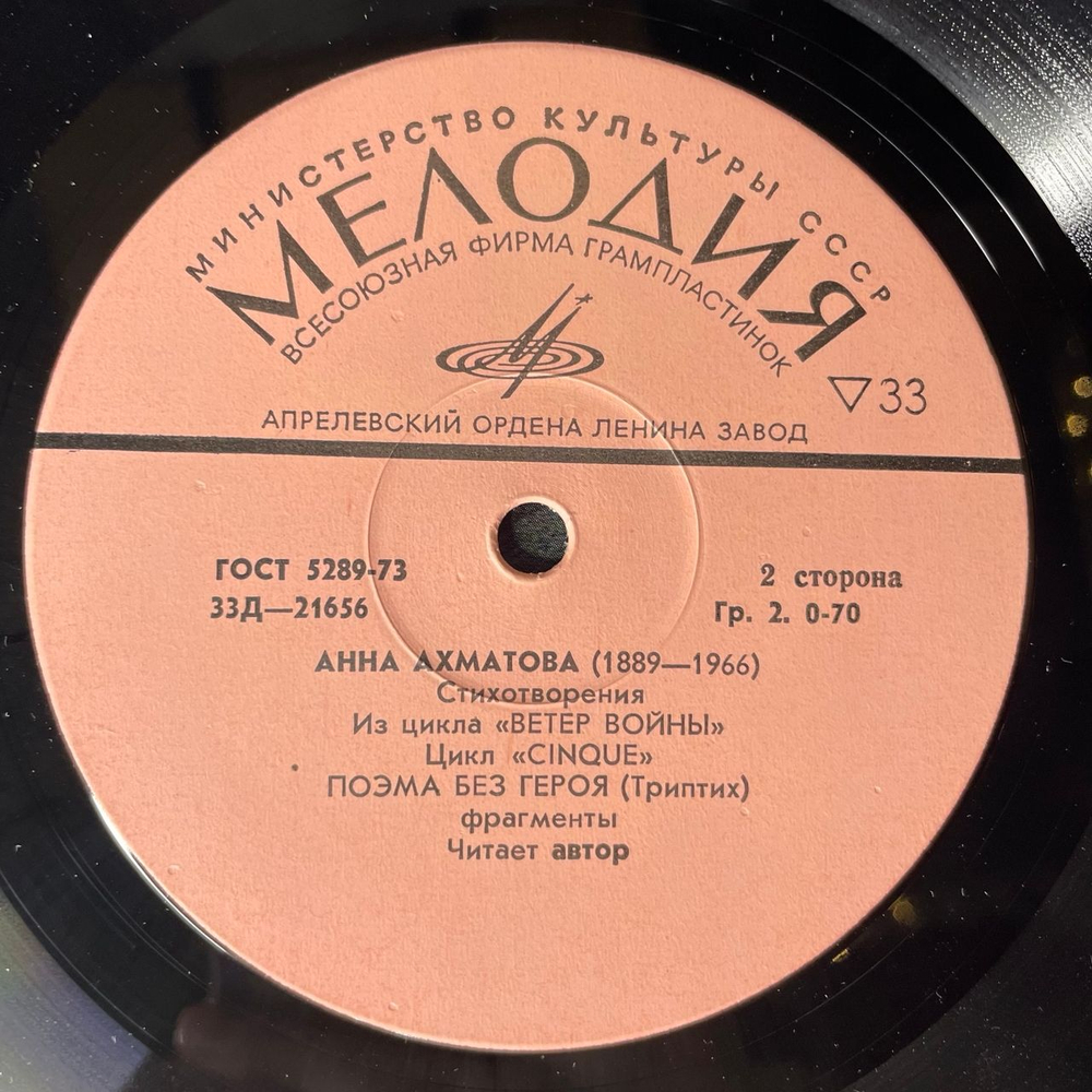 Винтажная виниловая пластинка LP Анна Ахматова, Стихотворения (СССР 1977) 10 дюймов