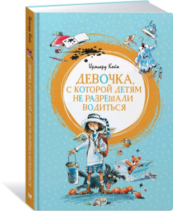 Девочка, с которой детям не разрешали водиться. Ирмгард Койн